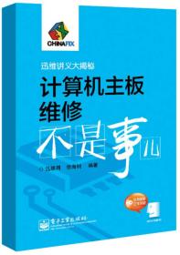 迅维讲义大揭秘：计算机主板维修不是事儿