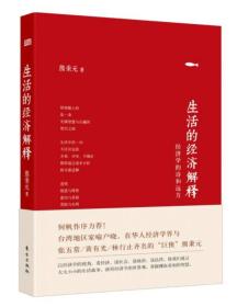 生活的经济解释——经济学的诗和远方