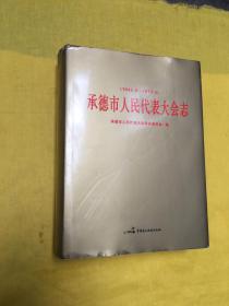 承德市人民代表大会志（1945.8-2013.4）精装