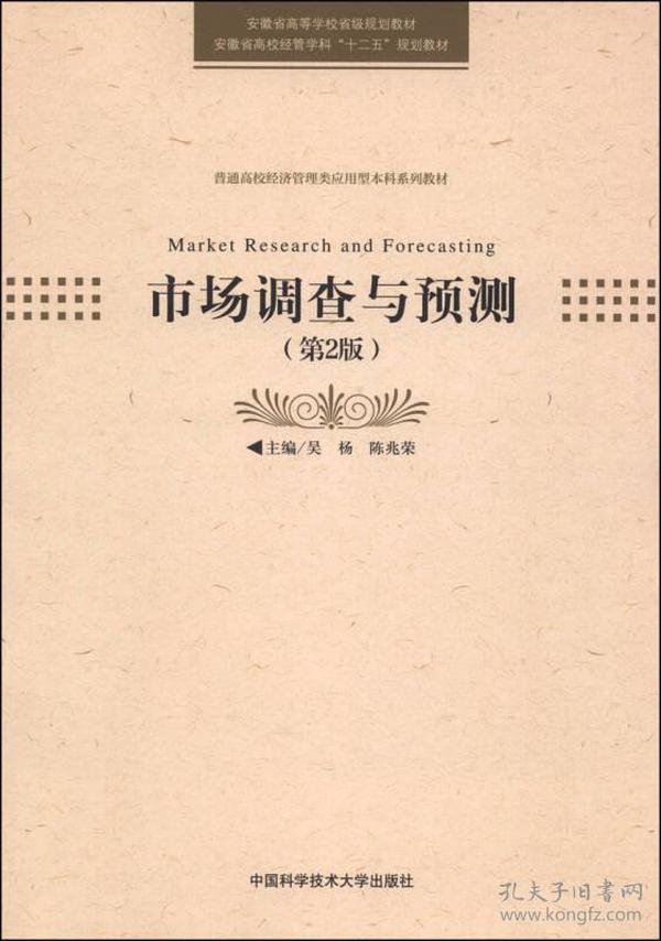 市场调查与预测（第2版）/安徽省高等学校省级规划教材·安徽省高校经管学科“十二五”规划教材