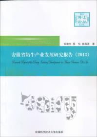 博士论丛：安徽省奶牛产业发展研究报告（2013）