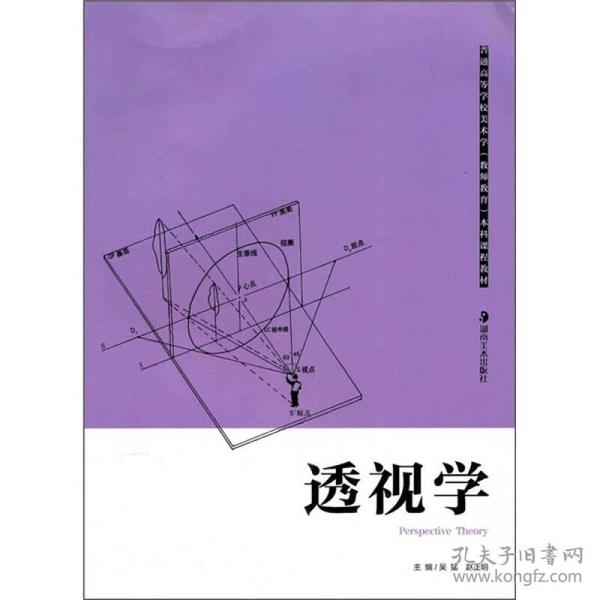 普通高等学校美术学本科课程教材（教师教育）：透视学