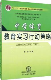 中学体育教育实习行动策略（附光盘）