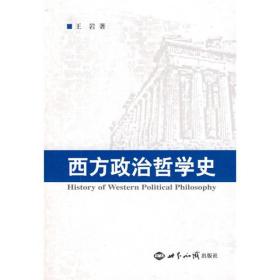 西方政治哲学史