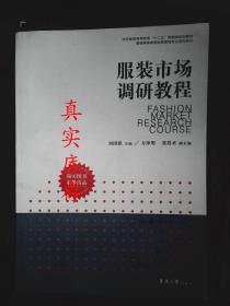 纺织服装高等教育“十二五”部委级规划教材·普通高等教育服装营销专业系列教材：服装市场调研教程 刘国联、方泽明、张技术  编 9787566902672