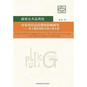 政府公共品供给对农村居民消费的影响研究——基于教育和医疗投入的分析