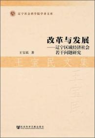 辽宁社会科学院学者文库·王宝民文集·改革与发展：辽宁区域经济社会若干问题研究