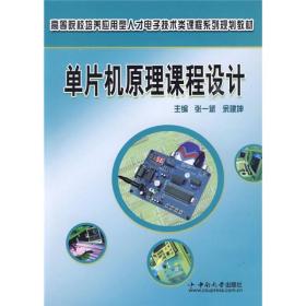 高等院校培养应用型人才电子技术类课程系列规划教材：单片机原理课程设计