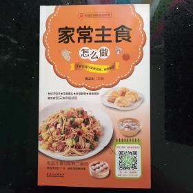 菜谱 （中国首创会说话的书）家常主食怎么做