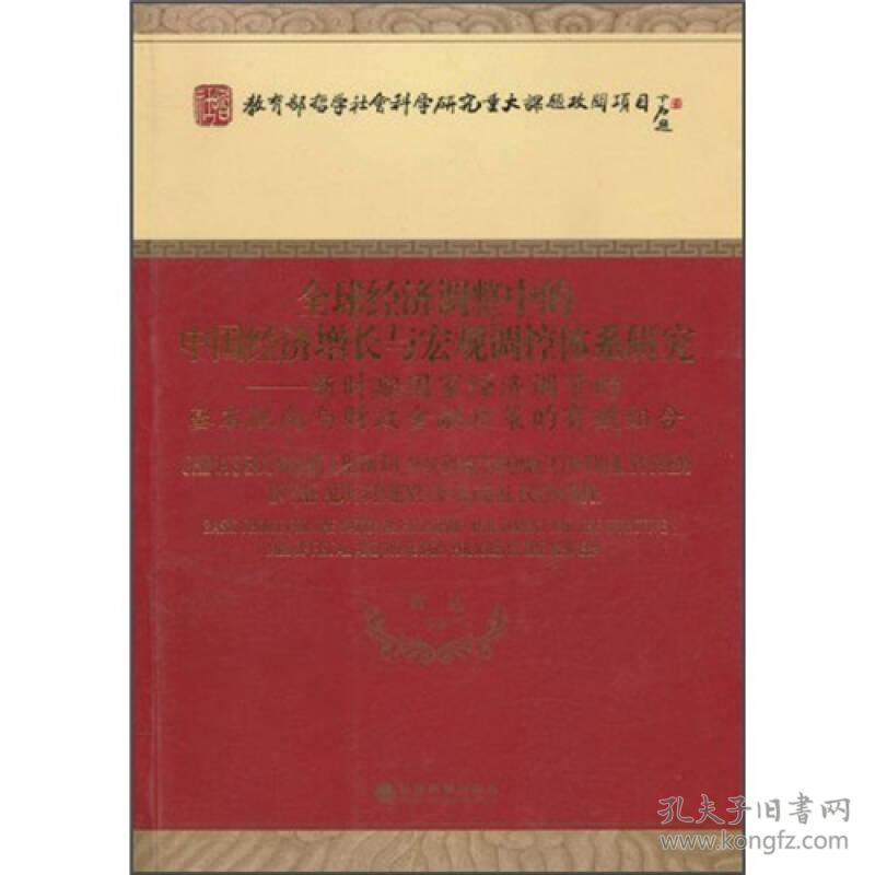 全球经济调整中的中国经济增长与宏观调控体系研究