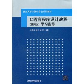 C语言程序设计教程（第2版）学习指导（重点大学计算机专业系列教材）