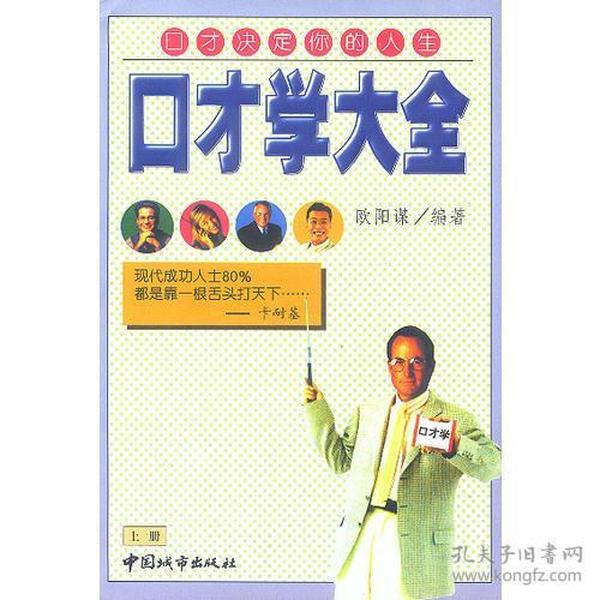 口才学大全(上下) 欧阳谋 中国城市出版社 2003年08月01日 9787507410280