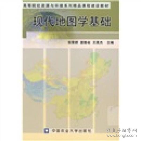 高等院校资源与环境系列精品课程建设教材：现代地图学基础