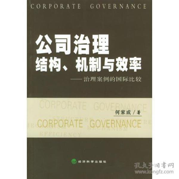 公司治理结构、机制与效率——治理案例的国际比较
