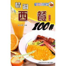 食尚百味：情调西餐100样