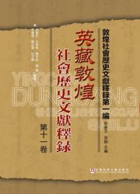 英藏敦煌社会历史文献释录第十一卷（32开平装 全1册）