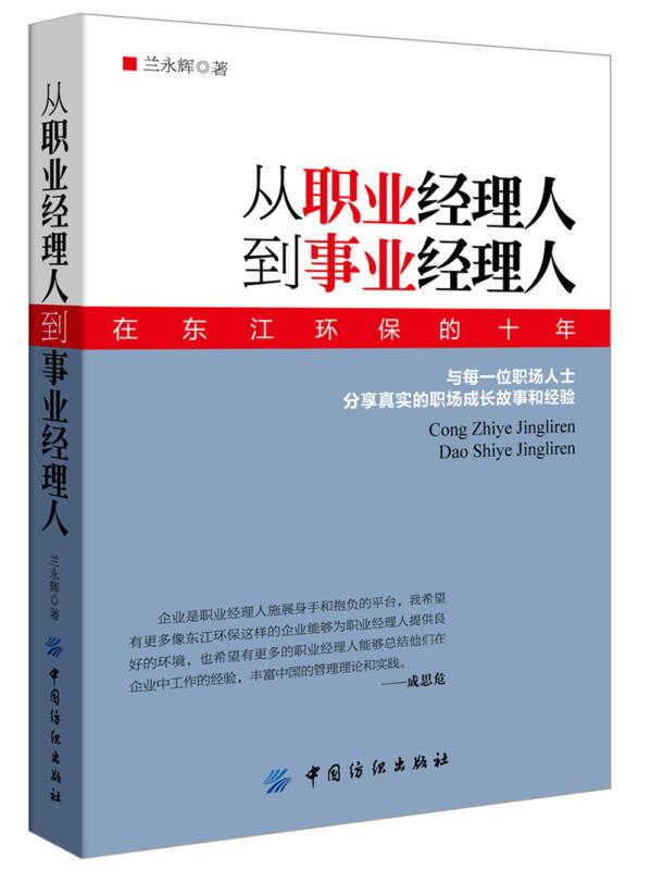 從職業(yè)經(jīng)理人到事業(yè)經(jīng)理人
