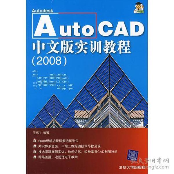 Auto CAD中文版实训教程（2008）