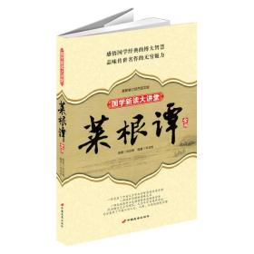 菜根谭全书(最新双色图文版)/国学新读大讲堂(国学新读大讲堂)