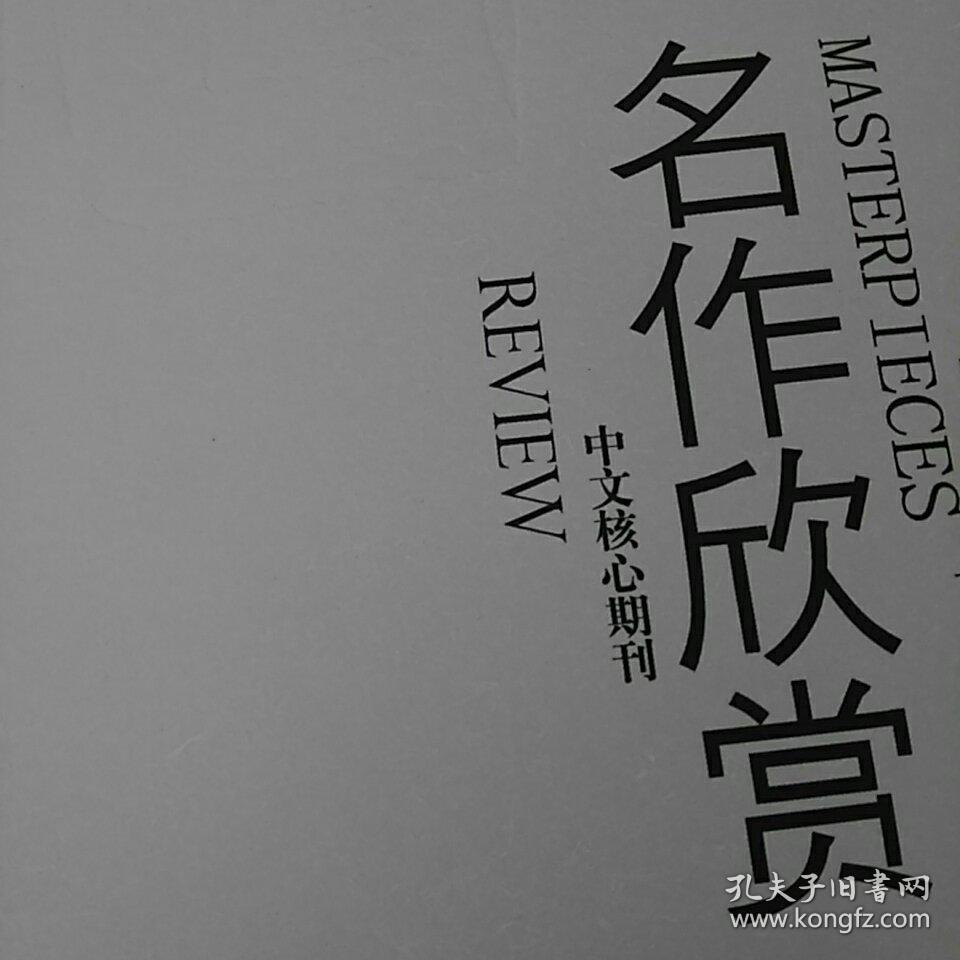 名作欣赏2021年第1期