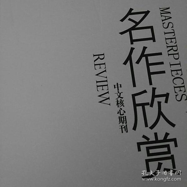 名作欣赏2021年第1期