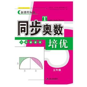 同步奥数培优 5年级 江苏版适用