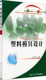 塑料模具设计