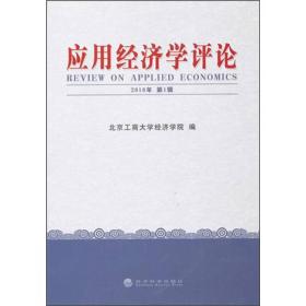 应用经济学评论