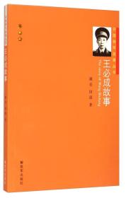 开国将军故事丛书：王必成故事