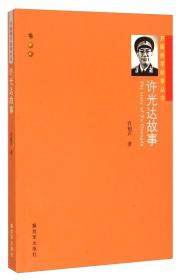 开国将军故事丛书：许光达故事