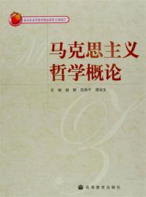 马克思主义哲学概论 杨耕 范燕宁 谭培文 高等教育出版社 9787040158847