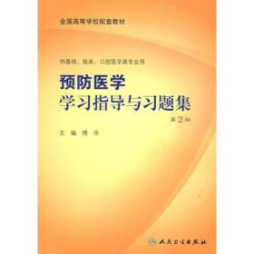 组织学与胚胎学学习指导与习题集第2版 邹仲之 人民卫生出版社 2008年06月01日 9787117101455