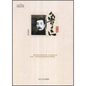中国二十世纪名家散文经典丛书:鲁迅散文集