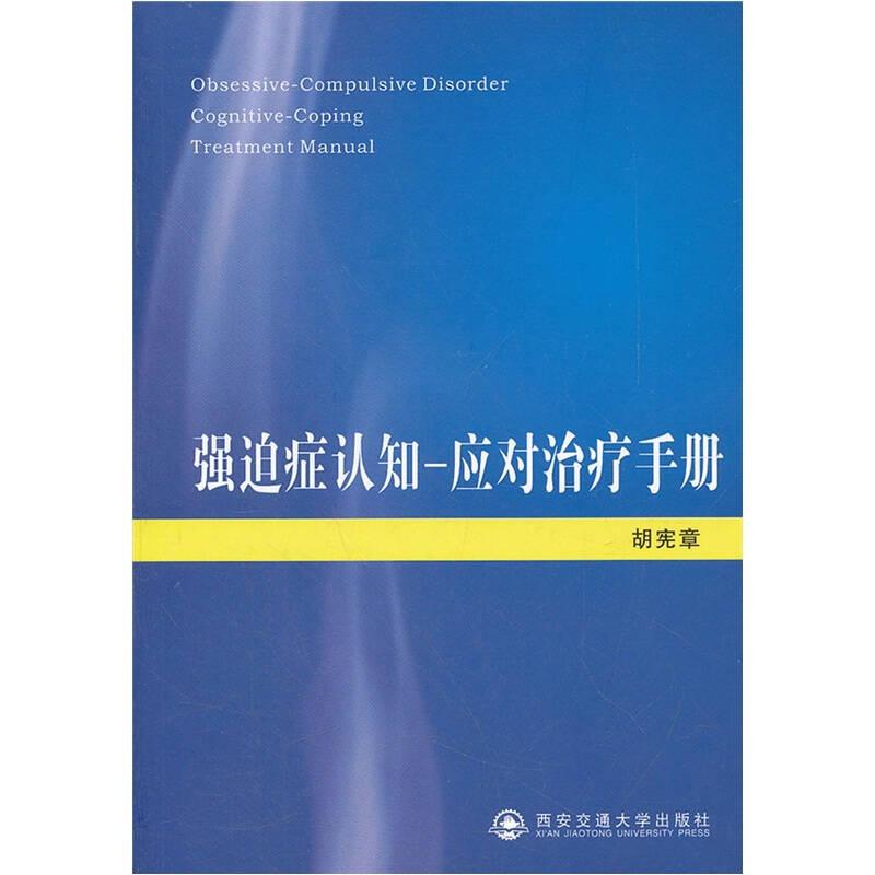强迫症认知-应对治疗手册
