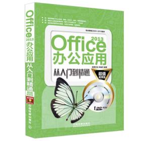 Office 2013办公应用从入门到精通（超值视频版）（附光盘）