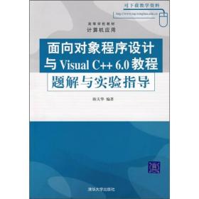 面向对象程序设计Visual C++ 6.0教程习题与实验指导