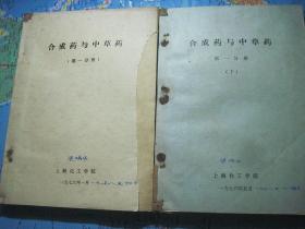 合成药与中草药 第一分册上下+第三分册