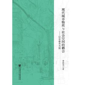 现代城市物质与社会空间的耦合 专著 以长春市为例 黄晓军著 xian dai cheng shi