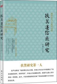 扶箕迷信底研究许地山2014年东方出版社迷信与文化四书