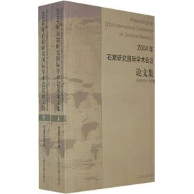 2004年石窟研究国际学术会议论文集（全二册）敦煌研究院编 上海古籍出版社 书脊上端有损伤
