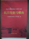 “抗日先驱”马耀南 “纪念马耀南诞辰110周年文集”（限量毛边本 1930年因叛党叛国被国民政府通缉，1937年加入中共，“山东人民抗日救国军”第五军参谋长 八路军山东人民抗日游击队第三支队司令员）