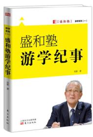 游学系列（一）：盛和塾游学纪事