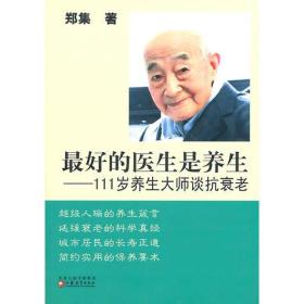 111岁养生大师谈抗衰老 自1928年起，郑集教授就致力于科研和教育，先后创.办了中国营养学会、中国生化学会、中国衰老生物学会，专注于长寿课题。他写了近百本专著和300多篇论文，合计3000多万字，向民众普及营养和抗衰老知识。郑集教授很早就意识到养生是长寿的关键他整合了“圣医”“医父”“上医”的“治未病”理论，并以自己的养生实践来身体力行，树立了一个可见、可学、可仿的活标本他真正可以称做学以致用