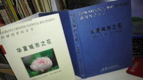 跨越国界的芬芳:华夏城市之花  【1999年 一版一印 硬精装  原版书籍】【铜版纸彩色印刷】9787801057273 作者：程政宁 主编；云南滇萃博览中心 编辑 出版社：国际文化出版公司 出版时间：1999