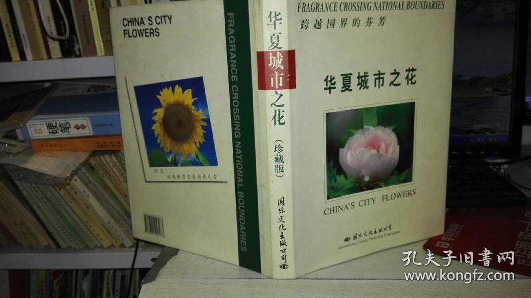 跨越国界的芬芳:华夏城市之花  【1999年 一版一印 硬精装  原版书籍】【铜版纸彩色印刷】9787801057273 作者：程政宁 主编；云南滇萃博览中心 编辑 出版社：国际文化出版公司 出版时间：1999