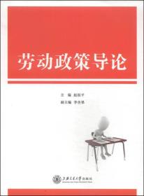 劳动政策导论 普通图书/国学古籍/社会文化 编者:赵祖平|责编:侯俊华 上海交大 9787313119001 /编者:赵祖平|责编:侯俊华 9787313119001