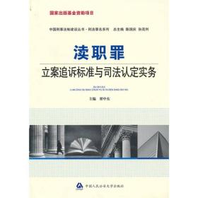 中国刑事法制建设丛书：渎职罪立案追诉标准与司法认定实务