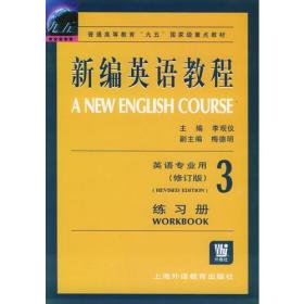 新编英语教程  练习册   3