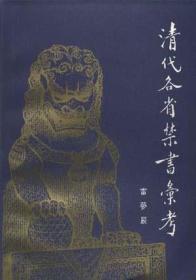 清代各省禁书汇考 清代大兴文字狱，禁毁的书也为数很多，而《清代各省禁书汇考》就是对清代禁书的考证。