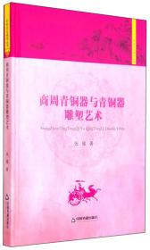 商周青铜器与青铜器雕塑艺术（16开平装 全1册）